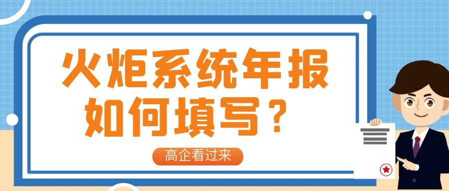 高企火炬统计常见警告原因说明汇